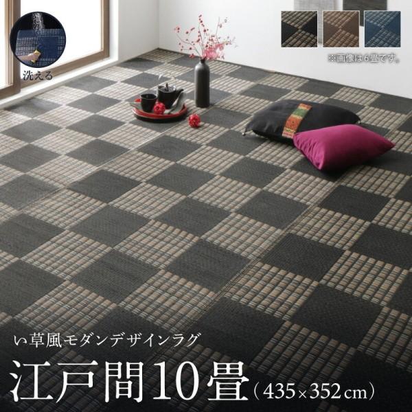 洗える い草風ラグ 江戸間10畳サイズ 435x352cm カラー市松模様デザイン PP素材 防ダニ 速乾 耐水性 リビング フロアカーペット 畳上敷物