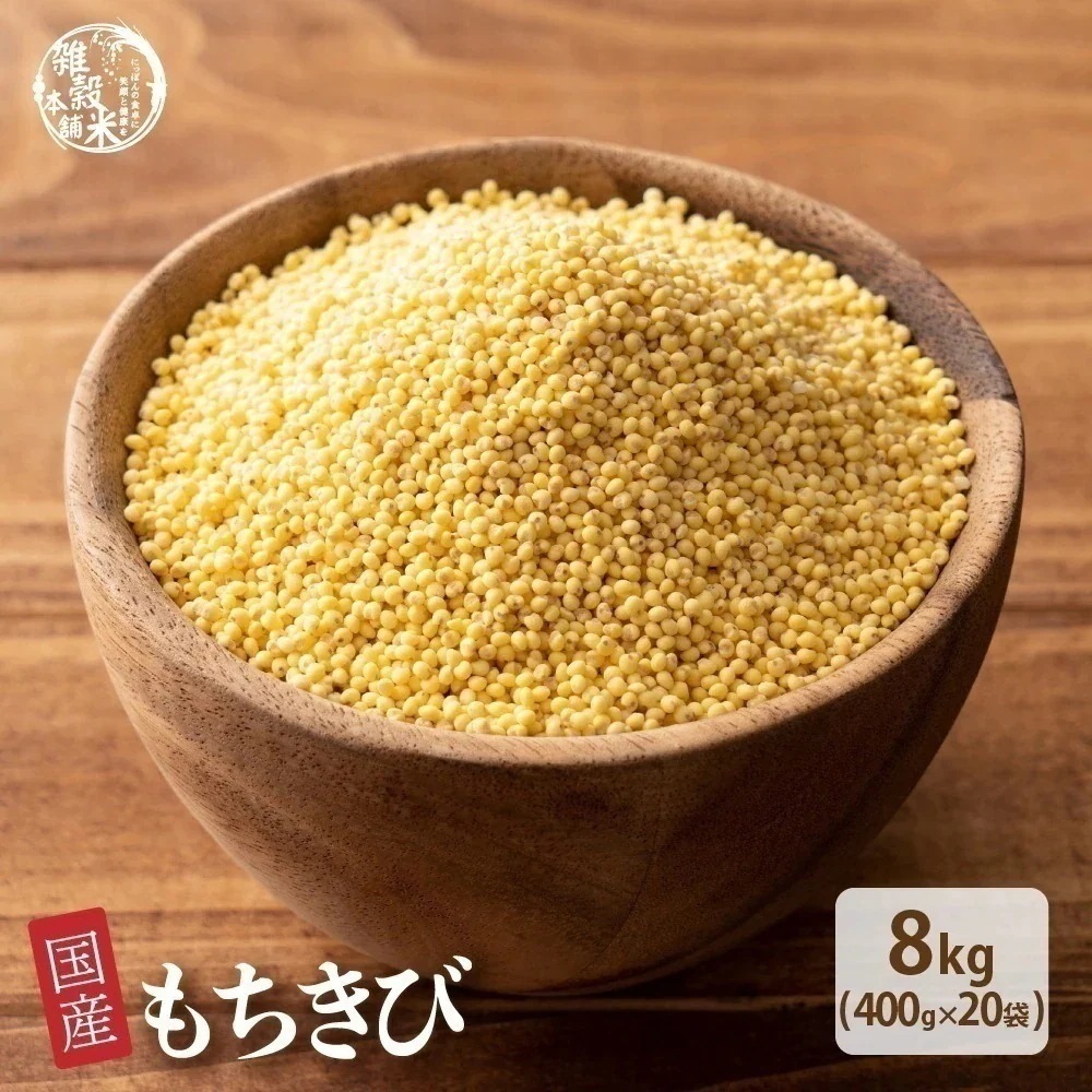 雑穀 雑穀米 国産 もちきび 8kg(400g×20袋) 無添加 無着色 安心の国産 国内産原料100% きび キビ ダイエット 置き換え