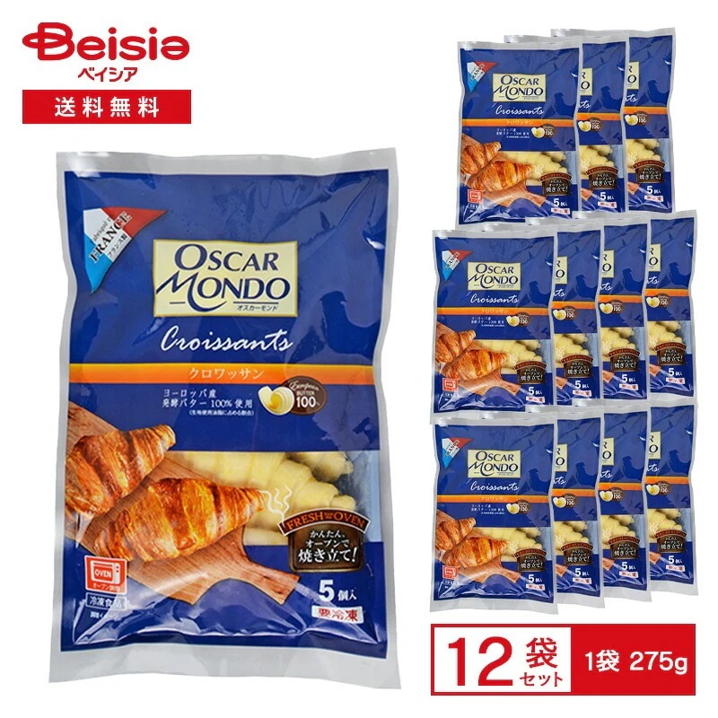 オスカーモンド クロワッサン（未焼成） 5個入×12袋 冷凍パン生地 クロワッサン フランス製 発酵バター100%使用 パリッ サクサク もっちり オーブン焼成 OSCARMONDO 冷凍パン ま