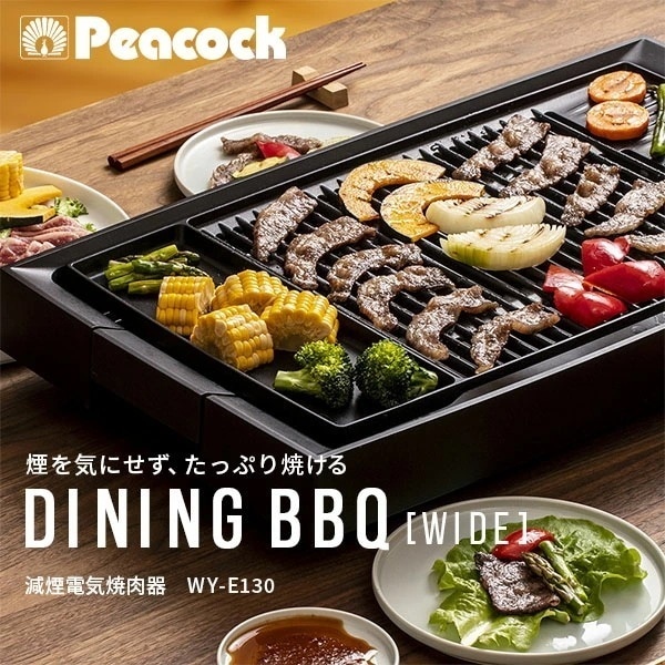 減煙電気焼肉器 DINING BBQ WIDE ワイドサイズ WY-E130 ブラック