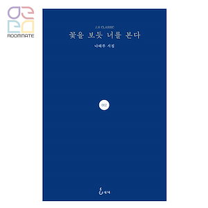 『花を見るように君を見る』 韓国語原書 韓国語勉強 詩 韓国 ナテジュ