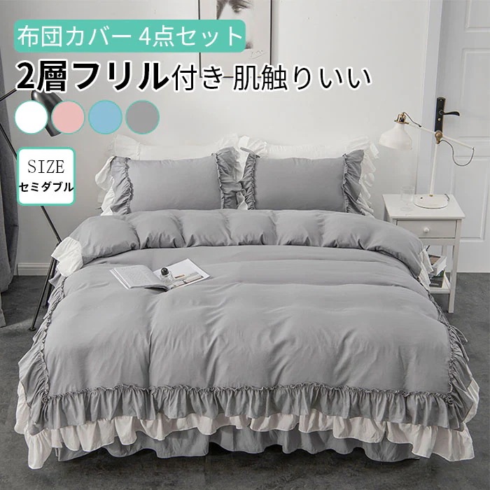 布団カバーセット 4点セット ベッドスカート 2層フリル付き 可愛い セミダブル 掛け布団カバー フリル シーツ　枕カバー　柔らかい 肌触りいい 通気性 丸洗いOK 姫系 北欧 清潔 寝具カバーセット