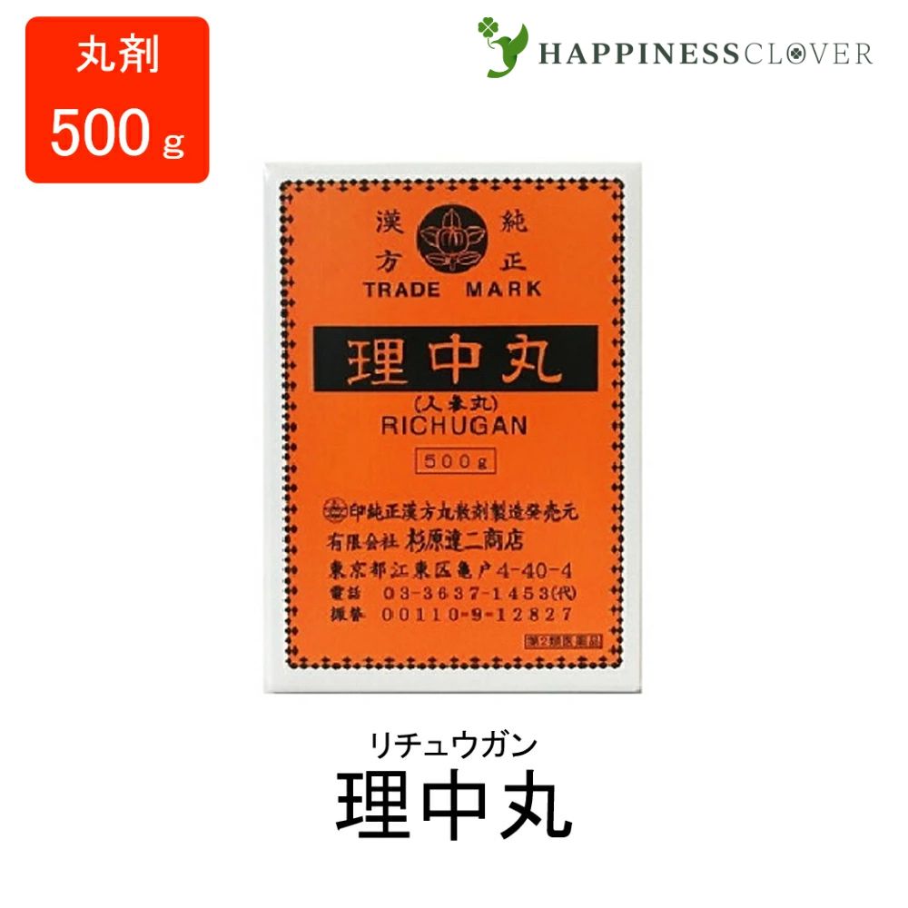 【第2類医薬品】理中丸 りちゅうがん 丸剤 500g 杉原達二商店 胃腸虚弱 胃アトニー 下痢 嘔吐 胃痛