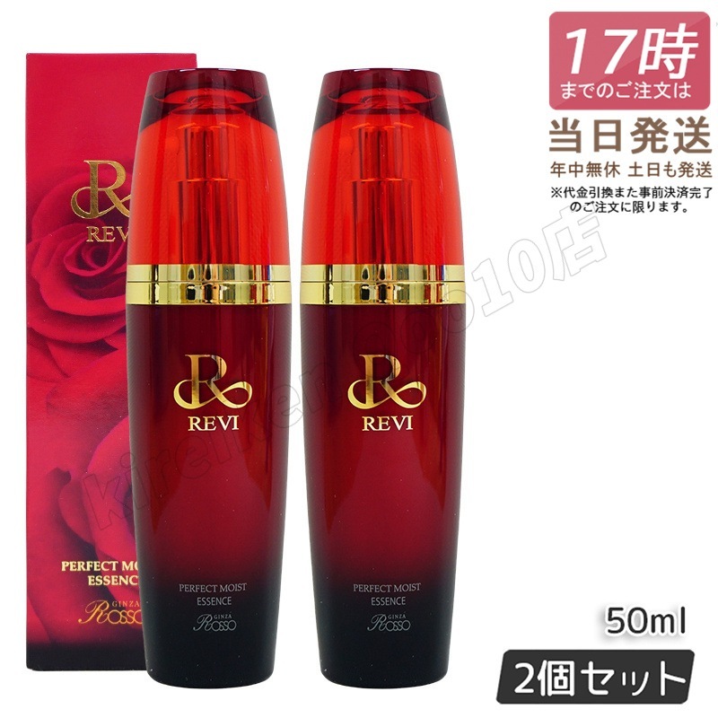 【2個セット】 REVI パーフェクトモイストエッセンス 50ml