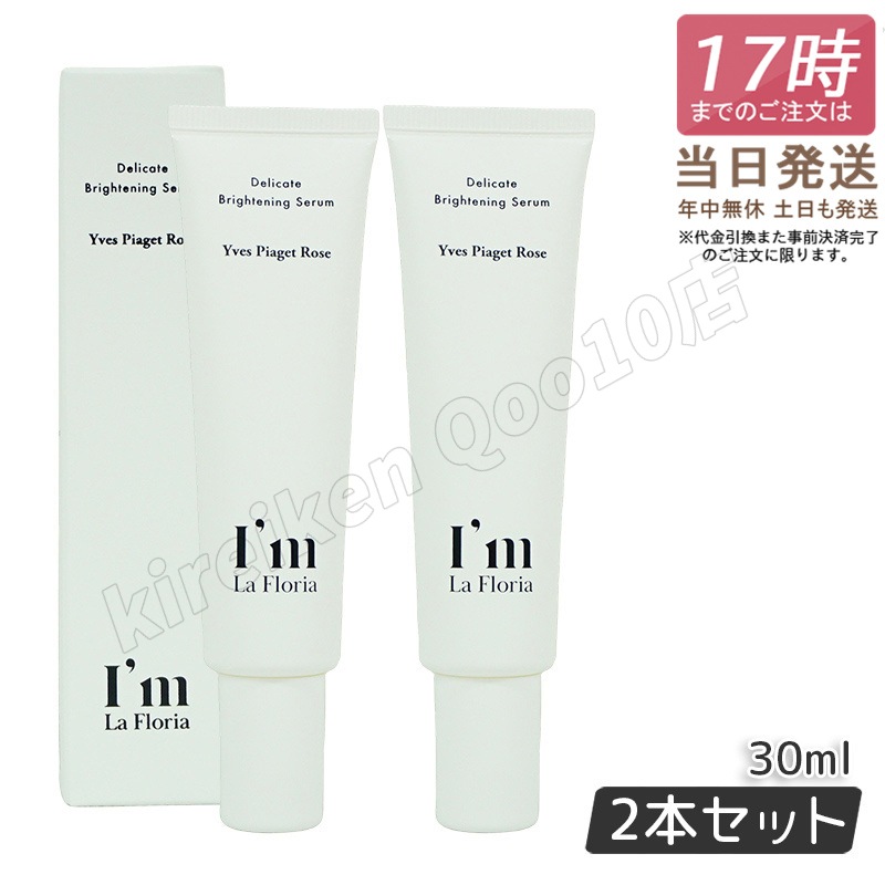 Im La Floria デリケート ブライトニングセラムN 30ml　イヴピアッツェローズの香り 【お得2個セット】