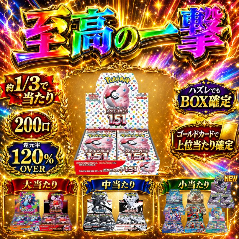 還元率120％ ポケモンカード BOXオリパ 全口シュリンクつきBOX確定　新商品 さぶいち