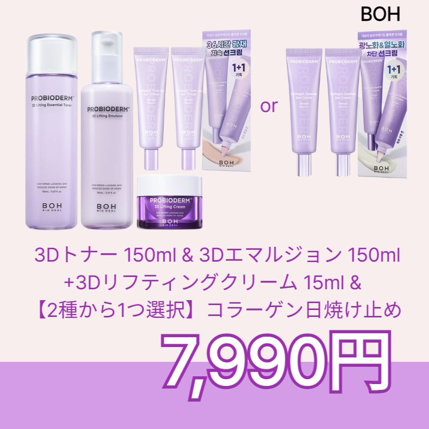 3Dリフティングクリーム 15ml + 3Dトナー 150ml & 3Dエマルジョン 150ml & 【2種から1つ選択】コラーゲン日焼け止め