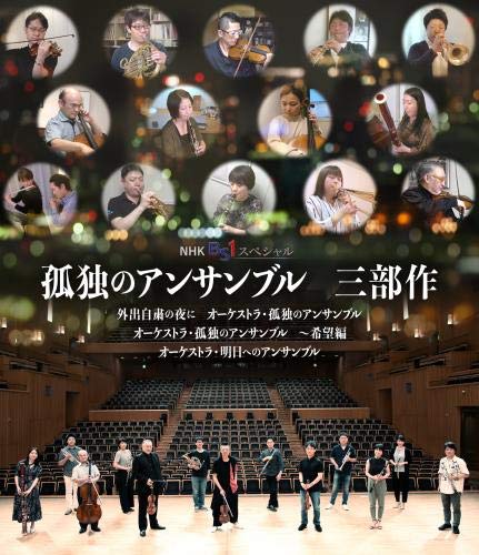 孤独のアンサンブル 三部作(BD+CD複合) [Blu-ray]