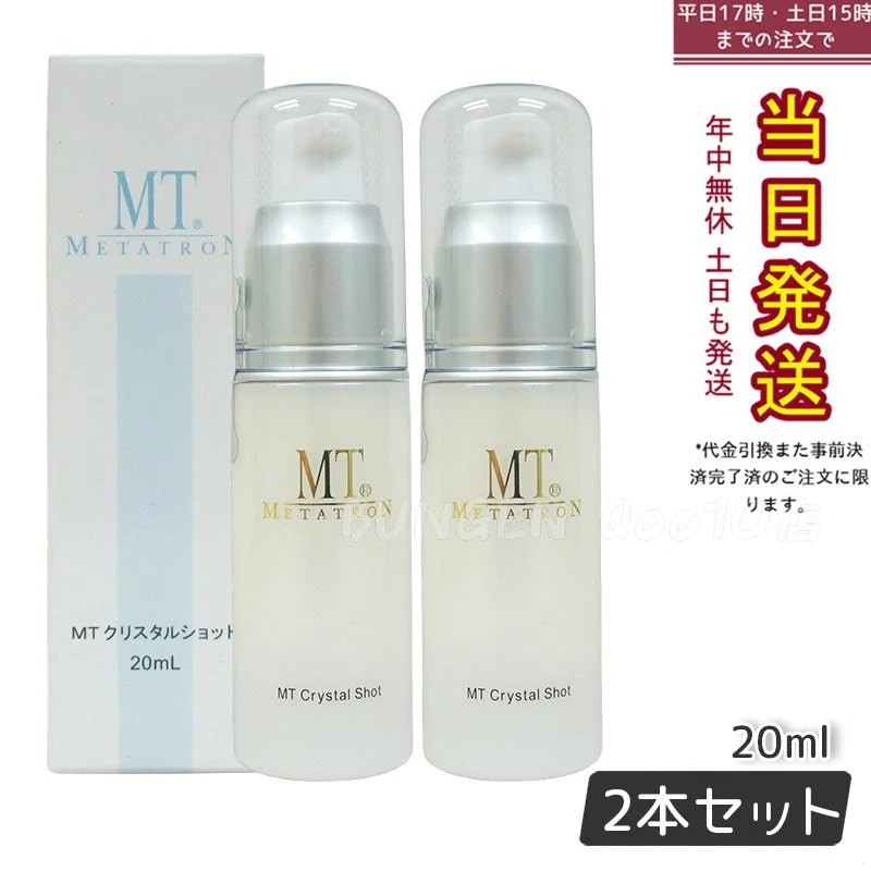 【2個セット】 MTメタトロン クリスタルショット 20ml ホワイトケア 美容液 MT 母の日 エイジングケア 美容液
