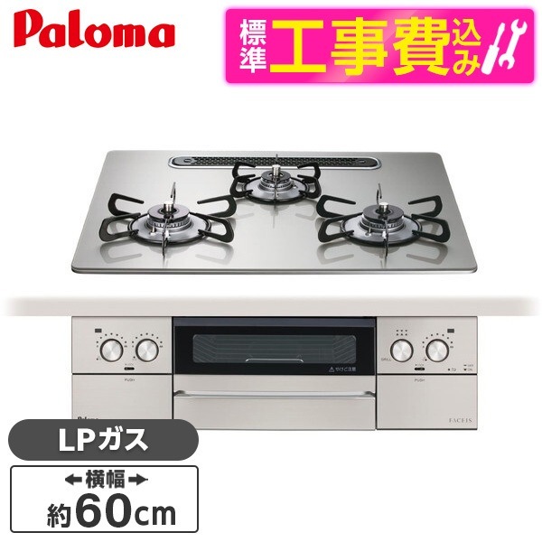 PD-893WS-U60GH-LP 標準設置工事セット シャインシルバー FACEIS GRAND (フェイシス グランド) ビルトインガスコンロ (プロパンガス用3口左右強火タイプ幅60cm)