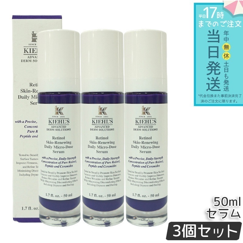 KIEHLS キールズ DS RTN リニューイング セラム 本体 50ml 3個セット 美容液 スキンケア kiehls ハリ 保湿 毛穴 角質 低刺激 クリーム セラミド レチノール