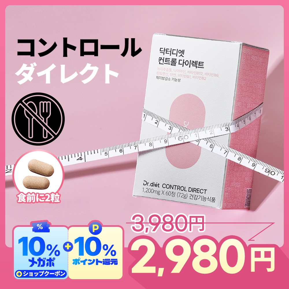 Qoo10] ドクターディエット 【食前】コントロールダイレクト ダイエッ