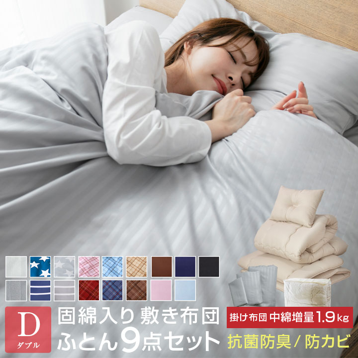 布団セット 9点セット ダブル 中綿増量1.9kg 固綿入り 敷き布団 掛け布団 枕 掛け布団カバー 敷き布団カバー 収納袋付き 抗菌 防臭 防カビ 布団 寝具