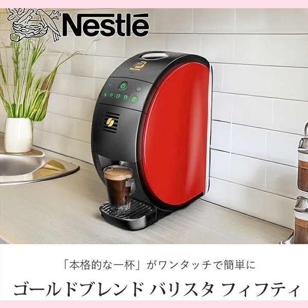NESTLE ゴールドブレンド バリスタ フィフティ ココニアル おしゃれ 珈琲 コーヒーメーカー コーヒーマシン インスタントコーヒー おいしい 簡単 初心者 おすすめ アイス