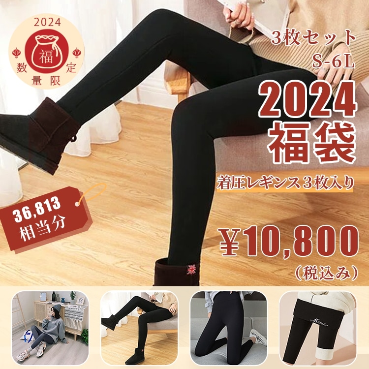 福袋【着圧レギンス】3点入り 2024新春福袋【S,M,L,2L,3L,4L,5L,6L】数量限定