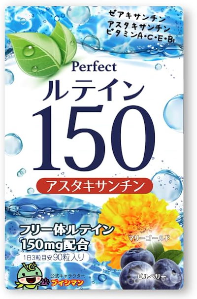 他サイト： ルテイン150 高濃度 アスタキサンチン 3mg フリー体ルテイン 150mg ゼアキサンチン7.5mg サプリメント 90粒の商品画像