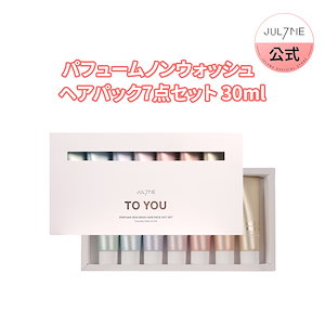 [JUL7ME公式]パフュームノンウォッシュヘアパック7点セット 30ml