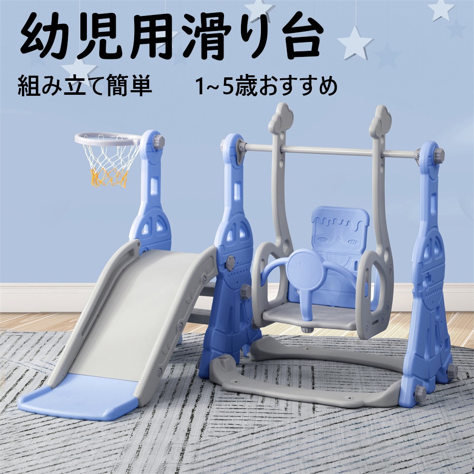 滑り台 すべり台 幼児用滑り台とブランコセット バスケットゴール ブランコ三段階調整可 遊具 室内遊具 屋内 家庭用 大型遊具 プレゼント 耐荷重40kg 15歳