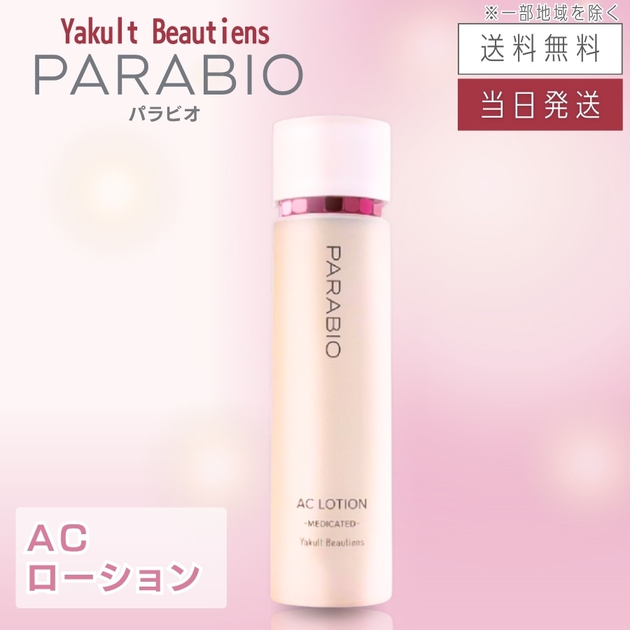 パラビオ ACローション 130mL ヤクルト化粧品