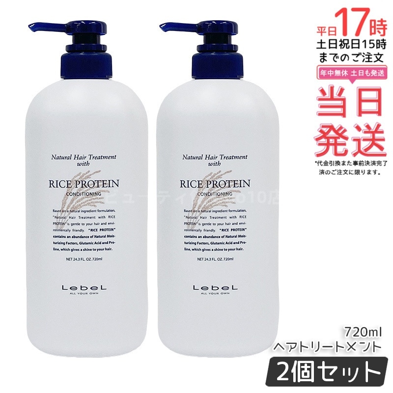 【お得2個セット】ルベル ナチュラル ヘア トリートメント ウィズ RP 720ml
