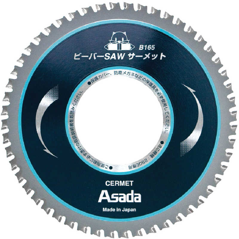 アサダ　ビーバーSAW サーメットB165　EX7010497