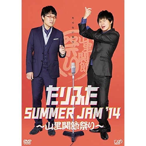 山里亮太/若林正恭 ／ たりふた SUMMER JAM’14山里関節祭り (DVD) VPBF-14349
