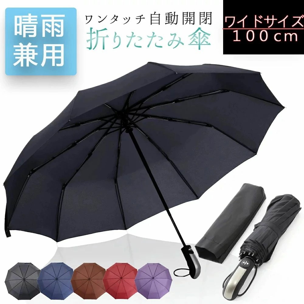 折りたたみ傘 自動開閉 大きい UVカット コンパクト 傘 撥水加工 晴雨兼用 丈夫 高強度グラスファイバー 頑丈 10本骨 116cm 軽量 折り畳み式 折り畳み傘 メンズ レディース プレゼント