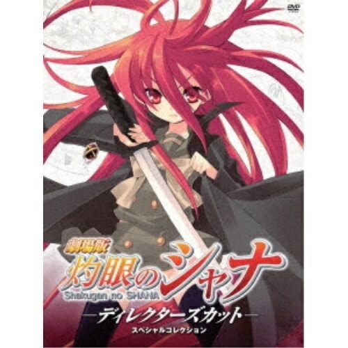 劇場版「灼眼のシャナ」-ディレクターズカット-スペシャルコレクション(初回限定生.. (DVD) GNBA-7352