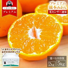 【光センサー選果のプレミアムみかん！】プレミアム 熊本 みかん 選べる 2kg 5kg S~Lサイズ ミカン 大玉 小玉 果物 柑橘 九州 蜜柑 10kg 10キロ 以下【3-7営業日以内に発送】