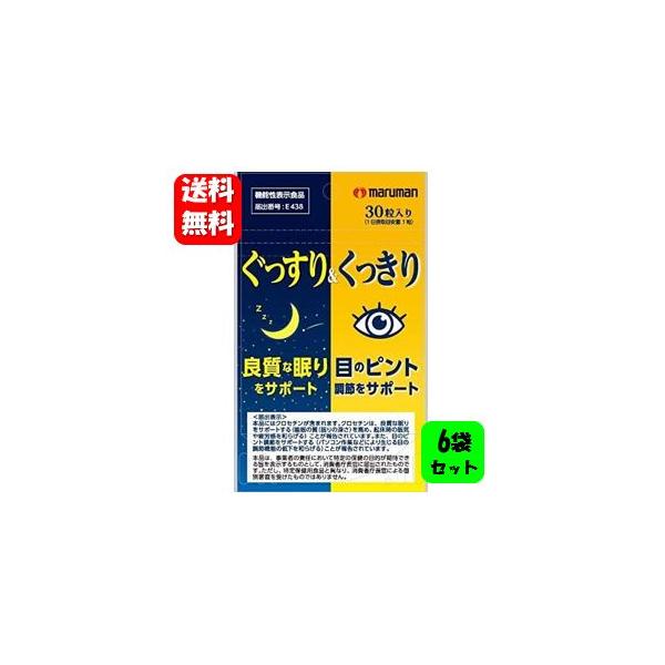【送料無料】ぐっすり＆くっきり 30粒入６袋セット 【機能性表示食品】良質な睡眠と目のピント調節をダブルでサポート快眠 ぐっすり 睡眠 サプリ 睡眠改善