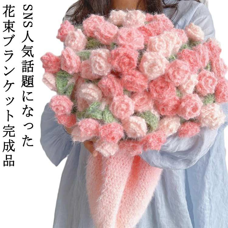 【お得なセール】花束 ブランケット 完成品 花束ブランケット 完成 120cm ブランケット グラデーション ニット 花束ブランケット ふんわり毛布 ニット ローズブ