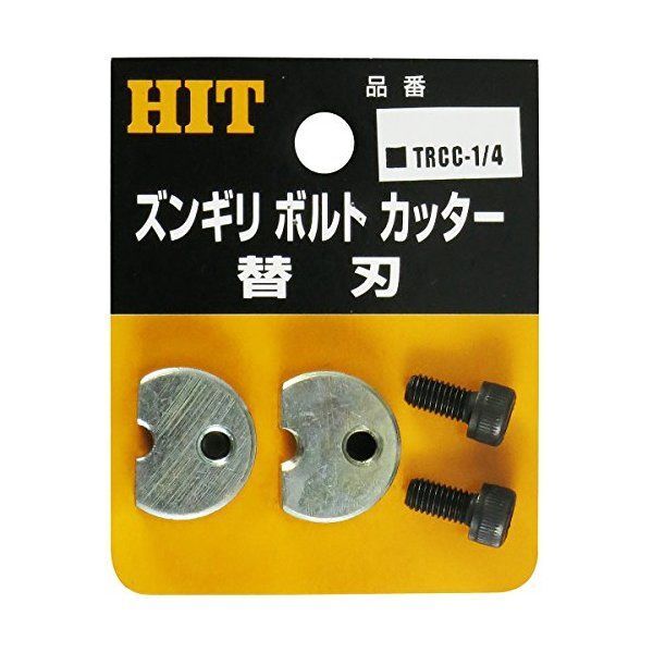 HIT TRCC-1/4 ズンギリボルトカッター替刃 メーカー直送