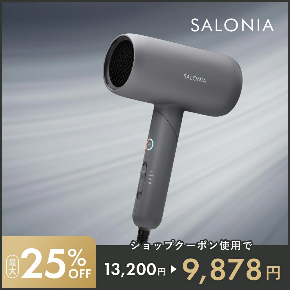 サロニア スムースシャインドライヤー