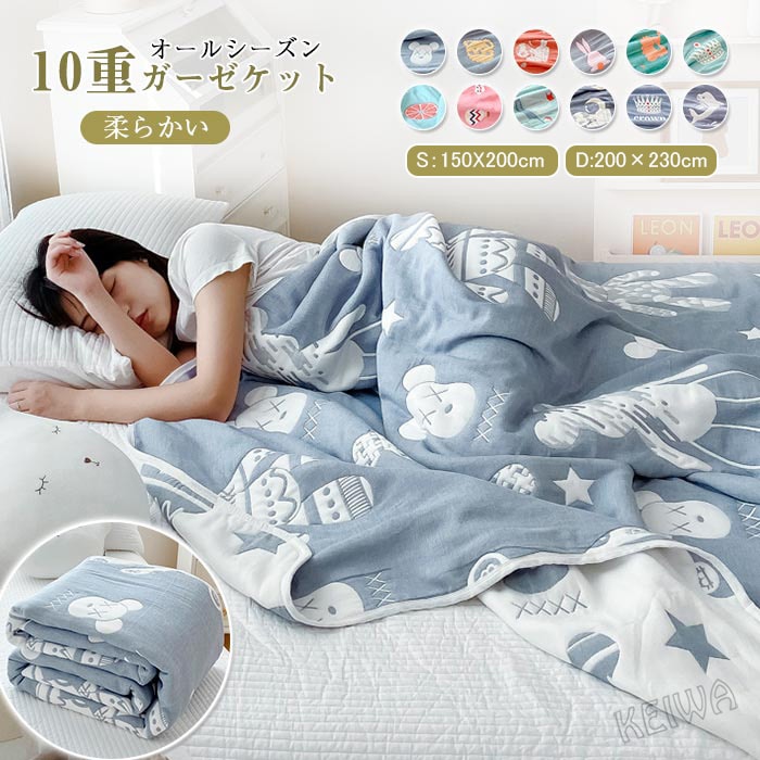 ガーゼケット 10重 綿100％ タオルケットシングル ダブル 掛け布団 肌に優しい 厚手 ブランケット 綿毛布 肌掛け 肌布団 通気性 吸湿 快適 柔らか 綿 コットン 丸洗い オールシーズン 冷