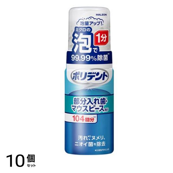 ポリデント泡ウォッシュ 部分入れ歯・マウスピース向け 約104回分 125mL 10個セット