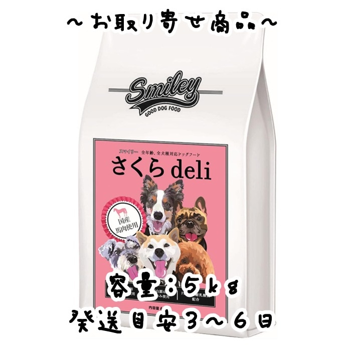 お取り寄せ品 Biペットランド Smiley（スマイリー）国産さくらdeli 5kg（500gx10袋）100％純国産 無添加 ドッグフード 分包