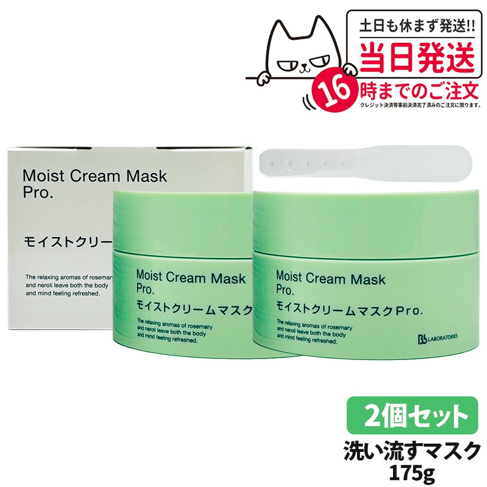 【2個セット】Bb Laboratories ビービーラボラトリーズ モイストクリームマスク Pro. 175g クリーム マスク フェイスマスク スキンケア 洗い流す ふき取り 毛穴ケア