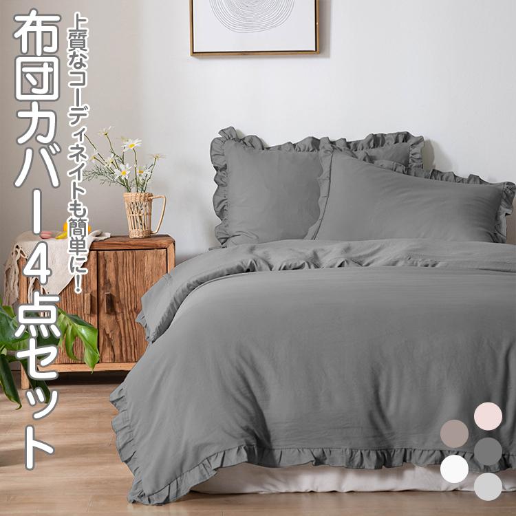 布団カバー 4点セット ゼミダブル 布団カバーセット おしゃれ フリル かわいい 洋式 和式 ふとんカバー ゼミダブル 掛け布団カバー 枕カバー ボックスシーツ