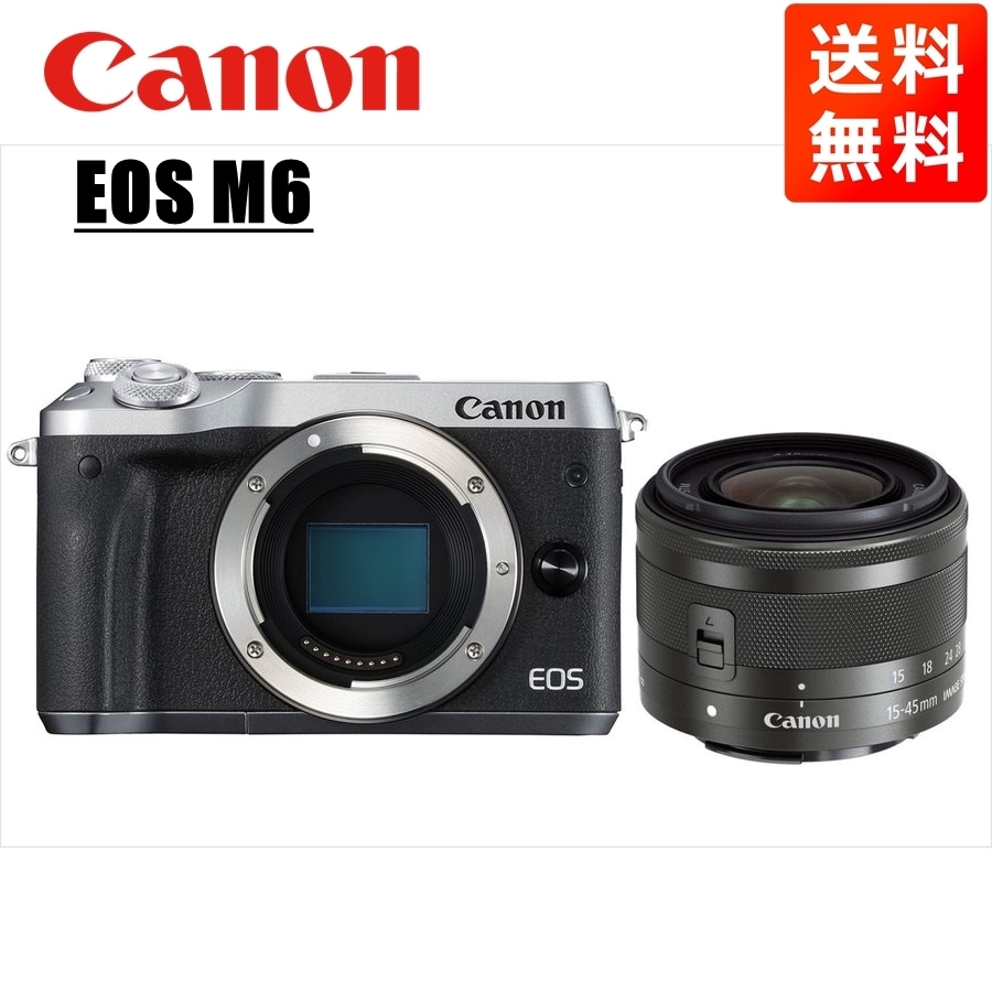 EOS M6 シルバーボディ EF-M 15-45mm ブラック レンズセット ミラーレス一眼 カメラ 中古