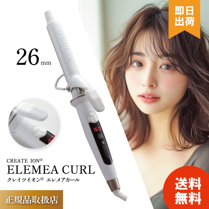 エレメアカール 26mm 海外対応モデル カールアイロン アイロンフリーボルト対応 美容師 サロン専売品 美容室専売　コテ