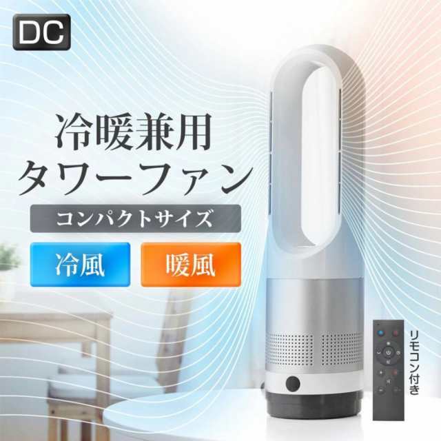 扇風機 即納 羽なし 温冷風扇 dcモーター 小型 サーキュレーター 冷風機 自動首振り リビング 携帯扇風機 タワーファン 静音 節電 冷感 寝室/脱衣室