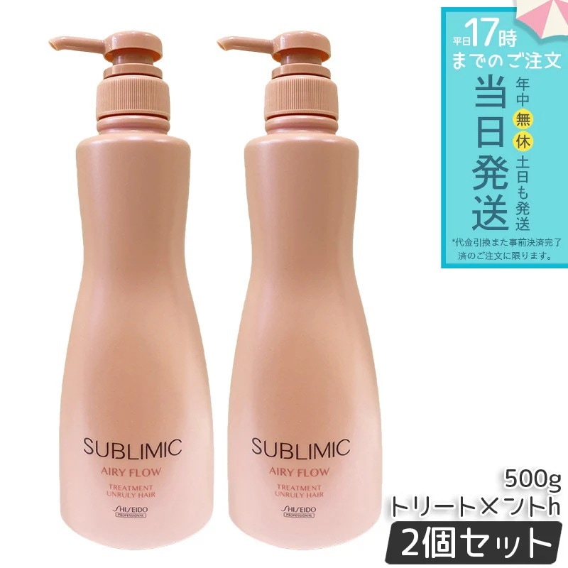 資生堂 サブリミック エアリーフロー トリートメント a 500g 2個セット サロン専売品 ヘアトリートメント うねりケア まとまり ツヤ髪 サロン級の補修＆保湿力