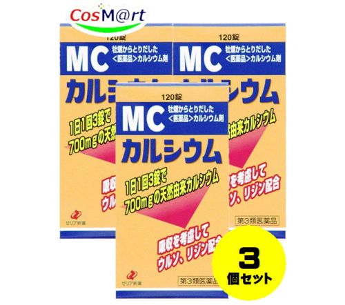 【定形外郵便にて発送】 【3個セット】【第3類医薬品】ゼリア新薬 MCカルシウム 120錠 4987103043454-3