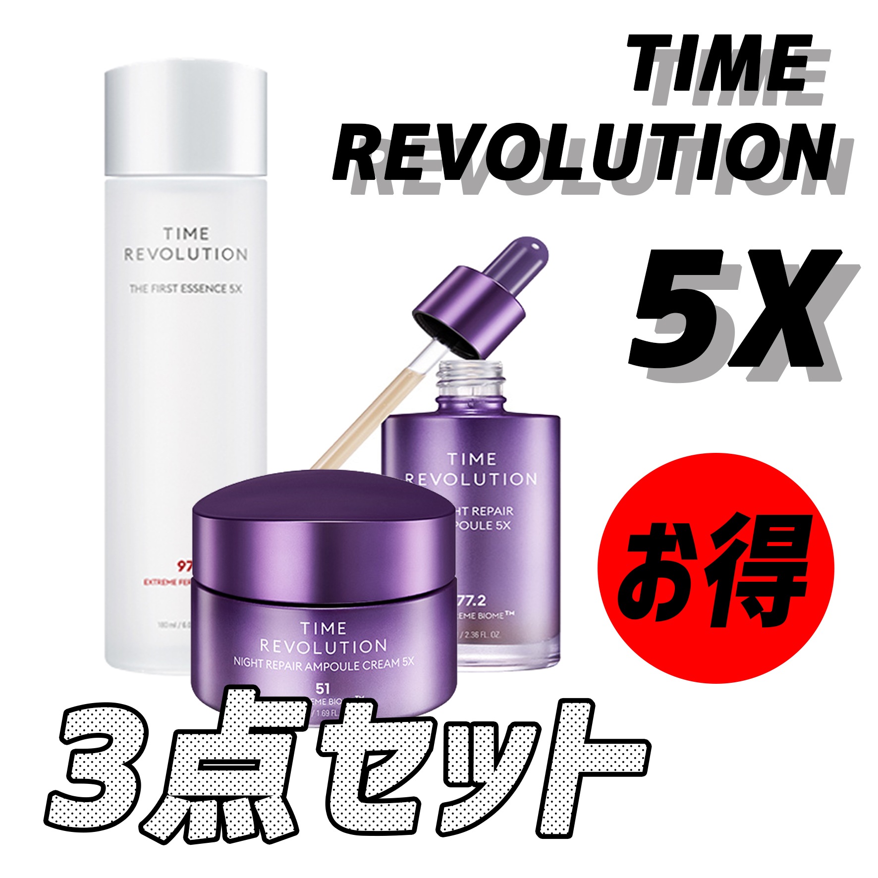 3点セットタイムレボリューション5X (ナイトアンプル+トリトメントエッセンス+クリーム) 7,179円