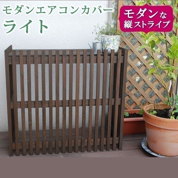 モダンエアコンカバー ライト エアコンカバー 簡単組立 日よけ 省エネ 排熱 節電 節約 棚 屋外 ガーデニング 目隠し 木製 天然木 園芸 庭 ベランダ バルコニー