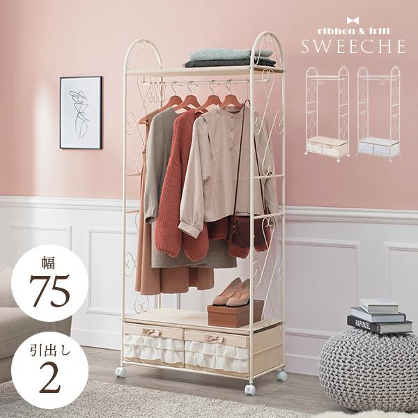 【幅75】ガーリー ハンガーラック 引出し2杯 フリル リボン 姫系家具 大人かわいい ロマンチック 姫 ロマンティック プリンセス リボン ベージュ フリル付 フリル インテリア KHR-3164