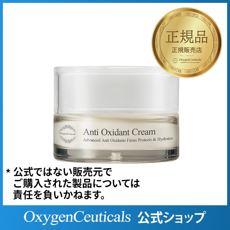 アンチオキシダントクリーム 50ml