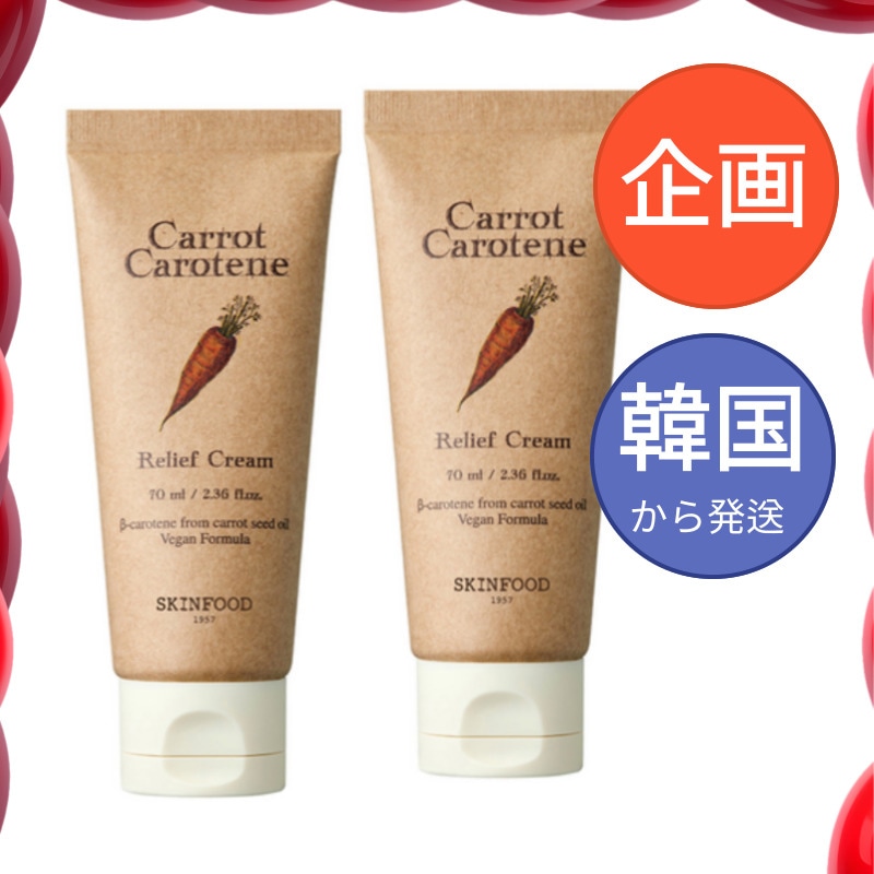キャロット カロチン リリーフ クリーム70ml X 2個
