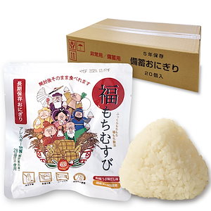 【20個入り】防災 備蓄用にも 長期保存おにぎり 福もちむすび 和風 うま味だし味 アレルギー物質 (特定原料等) 28品目不使用 (5年保証)