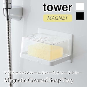 tower マグネット カバー付き ソープトレー タワー 5554 5555 山崎実業